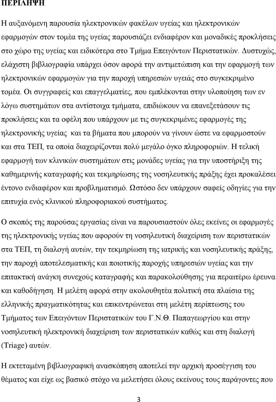 Οι συγγραφείς και επαγγελματίες, που εμπλέκονται στην υλοποίηση των εν λόγω συστημάτων στα αντίστοιχα τμήματα, επιδιώκουν να επανεξετάσουν τις προκλήσεις και τα οφέλη που υπάρχουν με τις