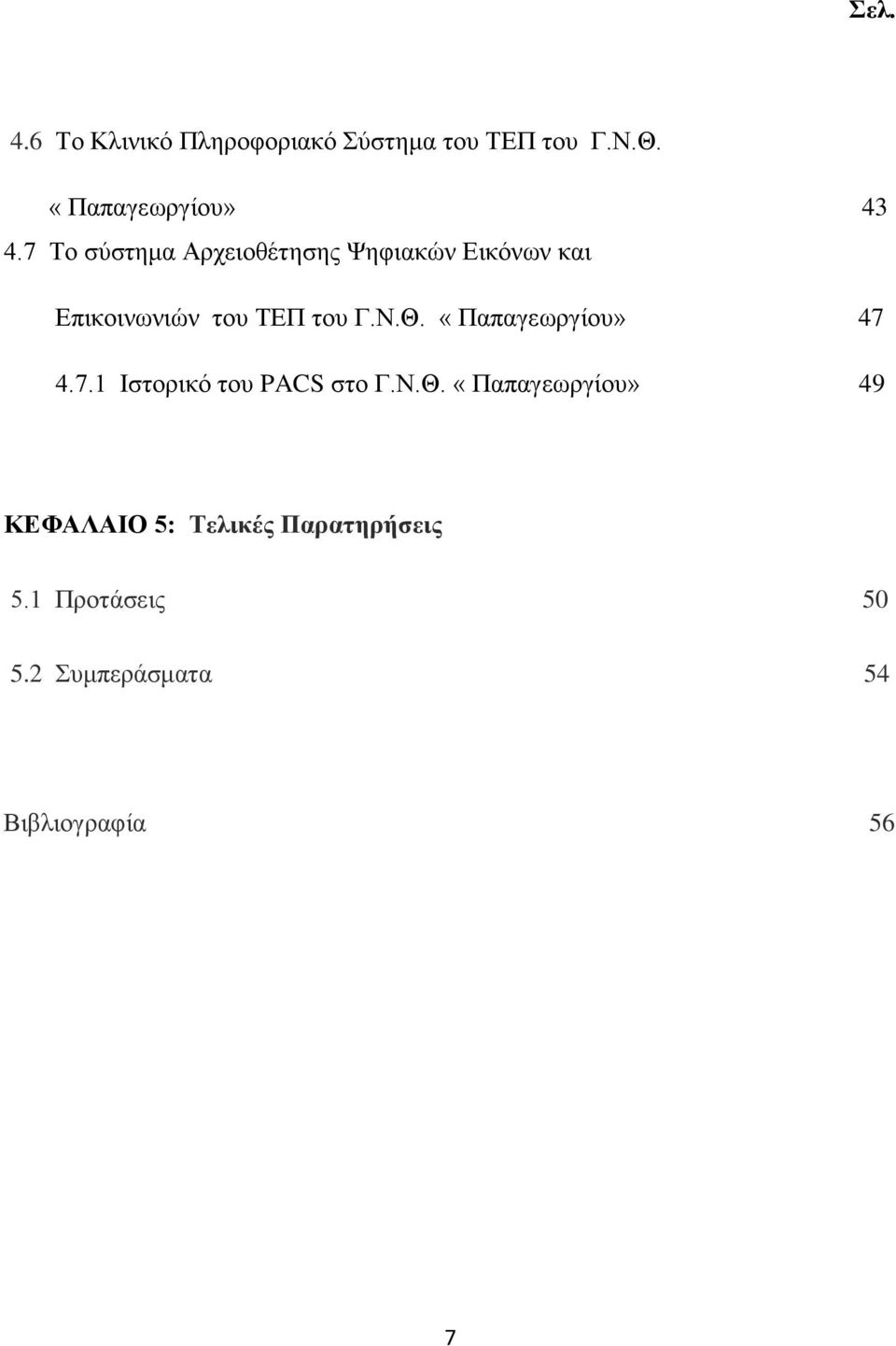 «Παπαγεωργίου» 47 4.7.1 Ιστορικό του PACS στο Γ.Ν.Θ.