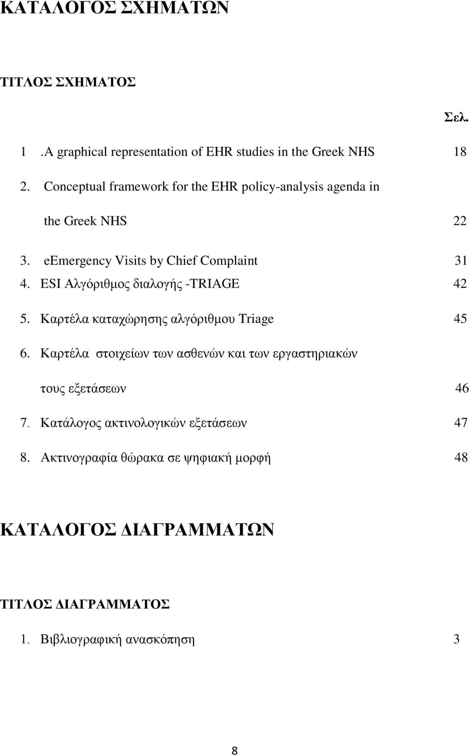 ESI Αλγόριθμος διαλογής -TRIAGE 42 5. Καρτέλα καταχώρησης αλγόριθμου Triage 45 6.