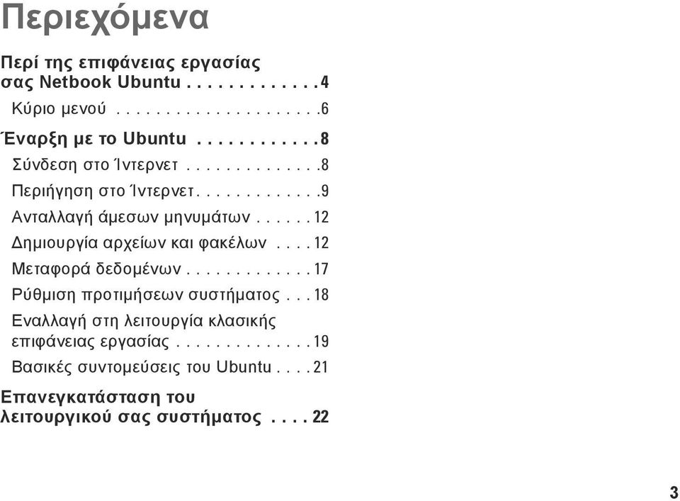 ..... 12 Δημιουργία αρχείων και φακέλων.... 12 Μεταφορά δεδομένων............. 17 Ρύθμιση προτιμήσεων συστήματος.