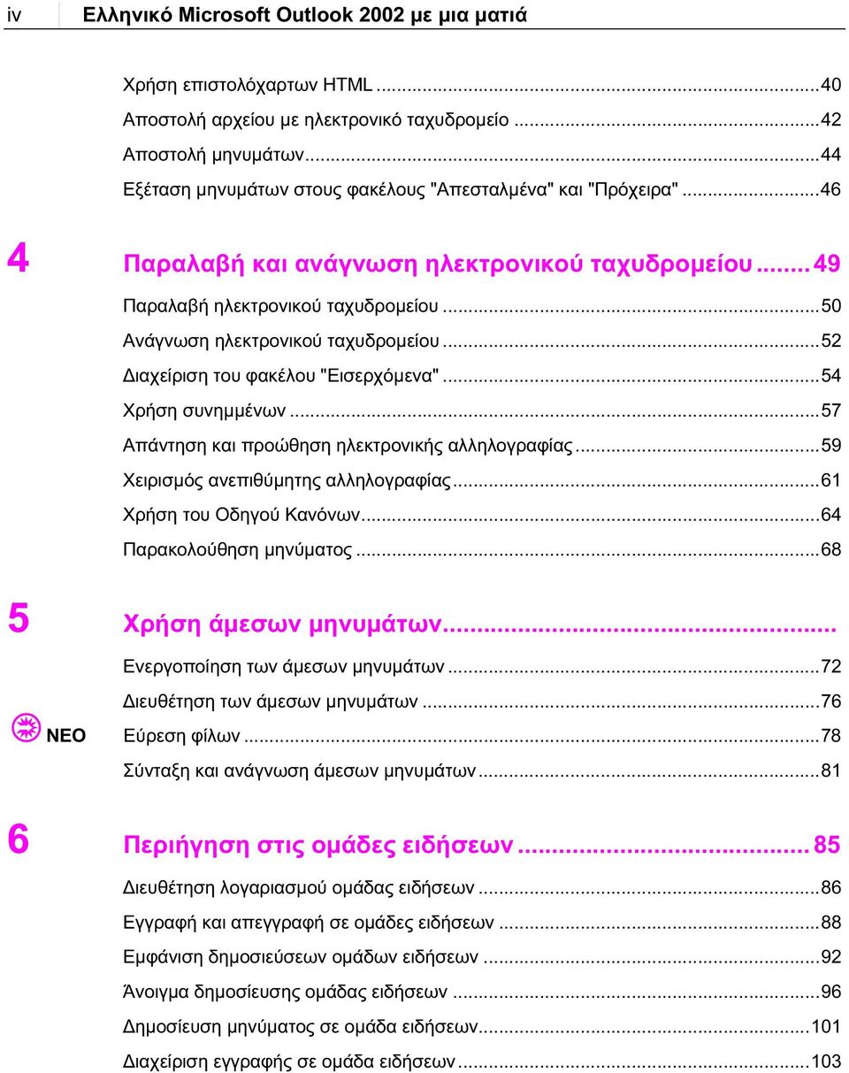 ..50 Ανάγνωση ηλεκτρονικού ταχυδρομείου...52 Διαχείριση του φακέλου "Εισερχόμενα"...54 Χρήση συνημμένων...57 Απάντηση και προώθηση ηλεκτρονικής αλληλογραφίας...59 Χειρισμός ανεπιθύμητης αλληλογραφίας.