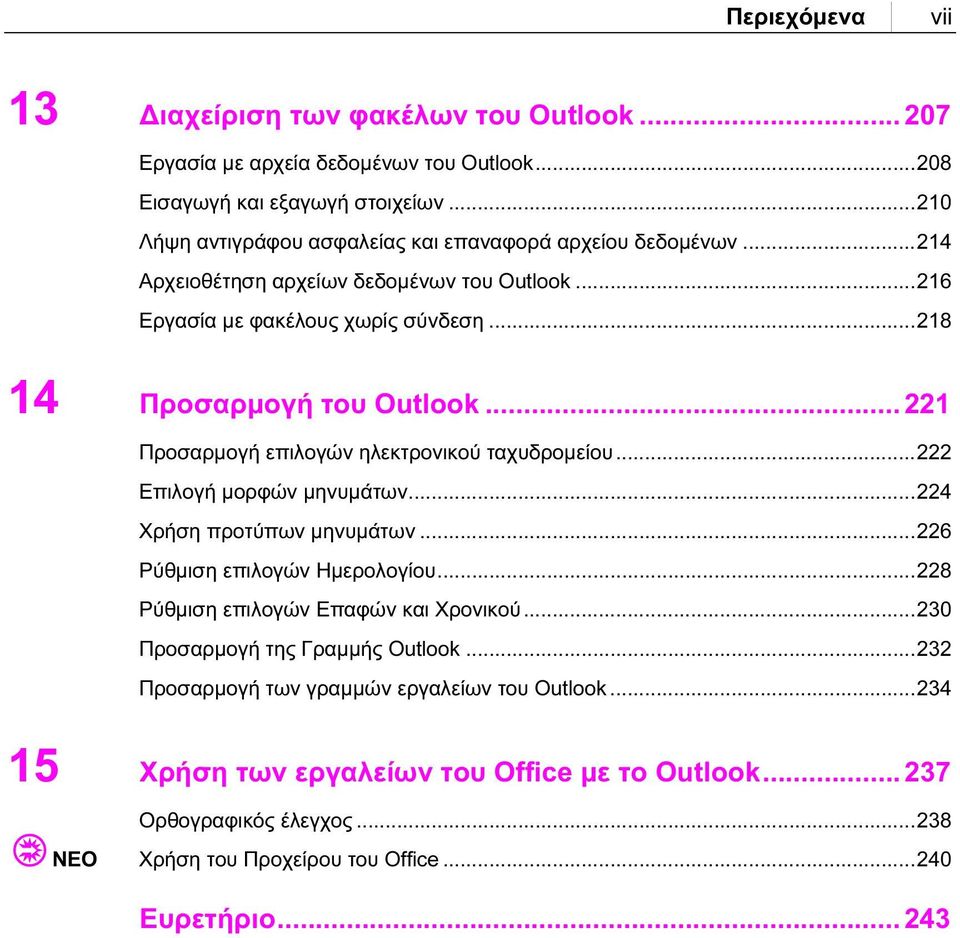 .. 221 Προσαρμογή επιλογών ηλεκτρονικού ταχυδρομείου...222 Επιλογή μορφών μηνυμάτων...224 Χρήση προτύπων μηνυμάτων...226 Ρύθμιση επιλογών Ημερολογίου.