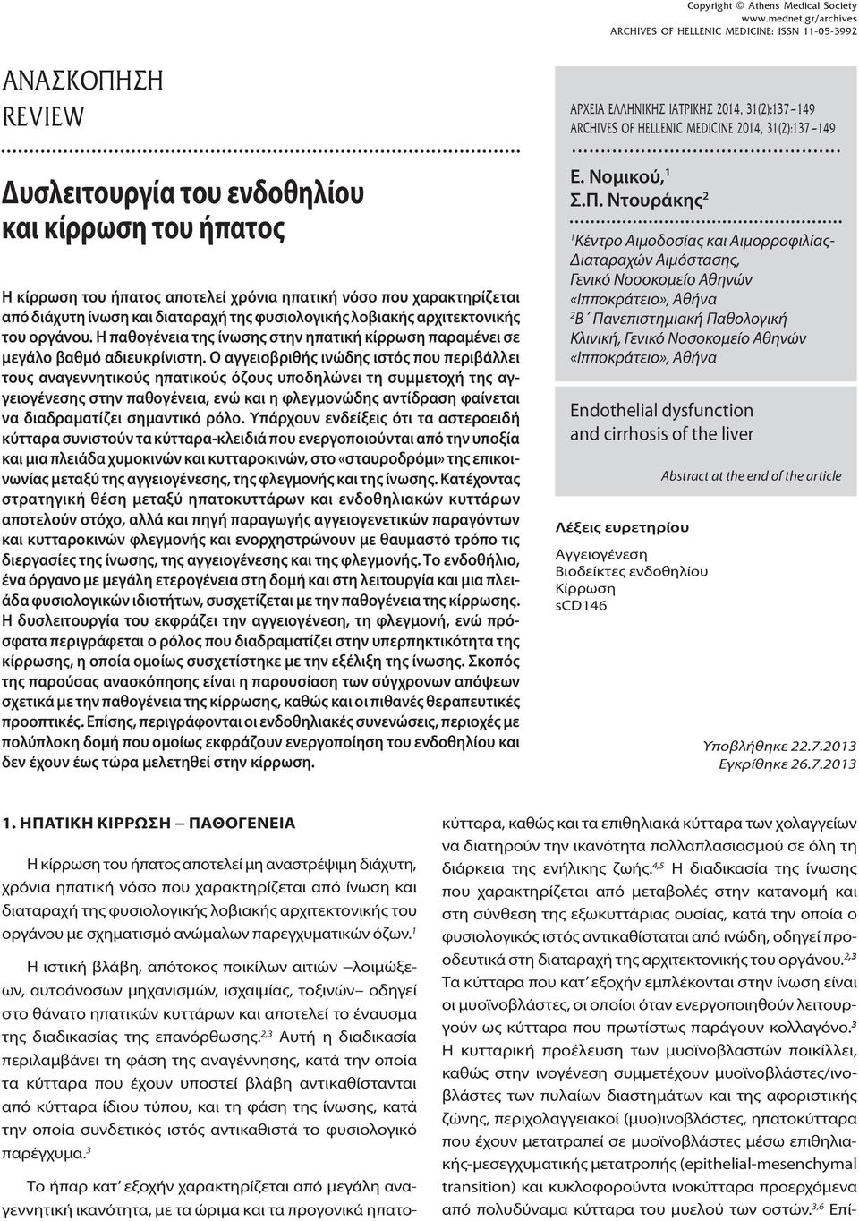 ίνωση και διαταραχή της φυσιολογικής λοβιακής αρχιτεκτονικής του οργάνου. Η παθογένεια της ίνωσης στην ηπατική κίρρωση παραμένει σε μεγάλο βαθμό αδιευκρίνιστη.