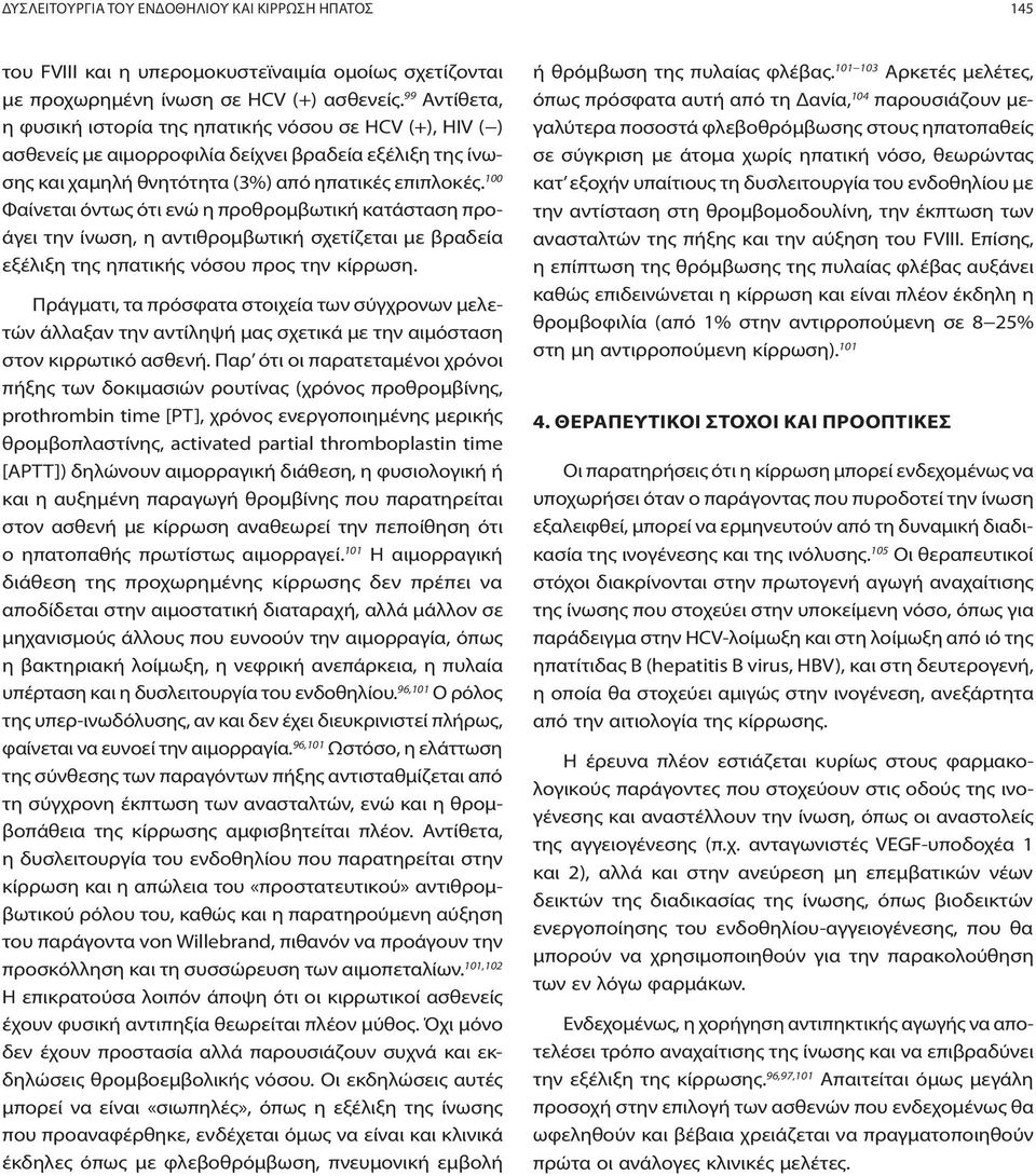 100 Φαίνεται όντως ότι ενώ η προθρομβωτική κατάσταση προάγει την ίνωση, η αντιθρομβωτική σχετίζεται με βραδεία εξέλιξη της ηπατικής νόσου προς την κίρρωση.