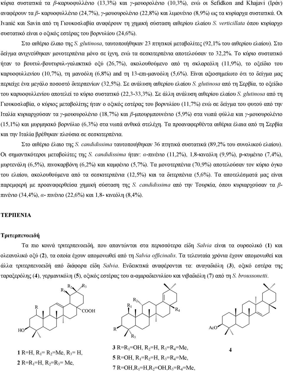 Στο αιθέριο έλαιο της S. glutinosa, ταυτοποιήθηκαν 23 πτητικοί µεταβολίτες (92,1% του αιθερίου ελαίου). Στο δείγµα ανιχνεύθηκαν µονοτερπένια µόνο σε ίχνη, ενώ τα σεσκιτερπένια αποτελούσαν το 32,2%.