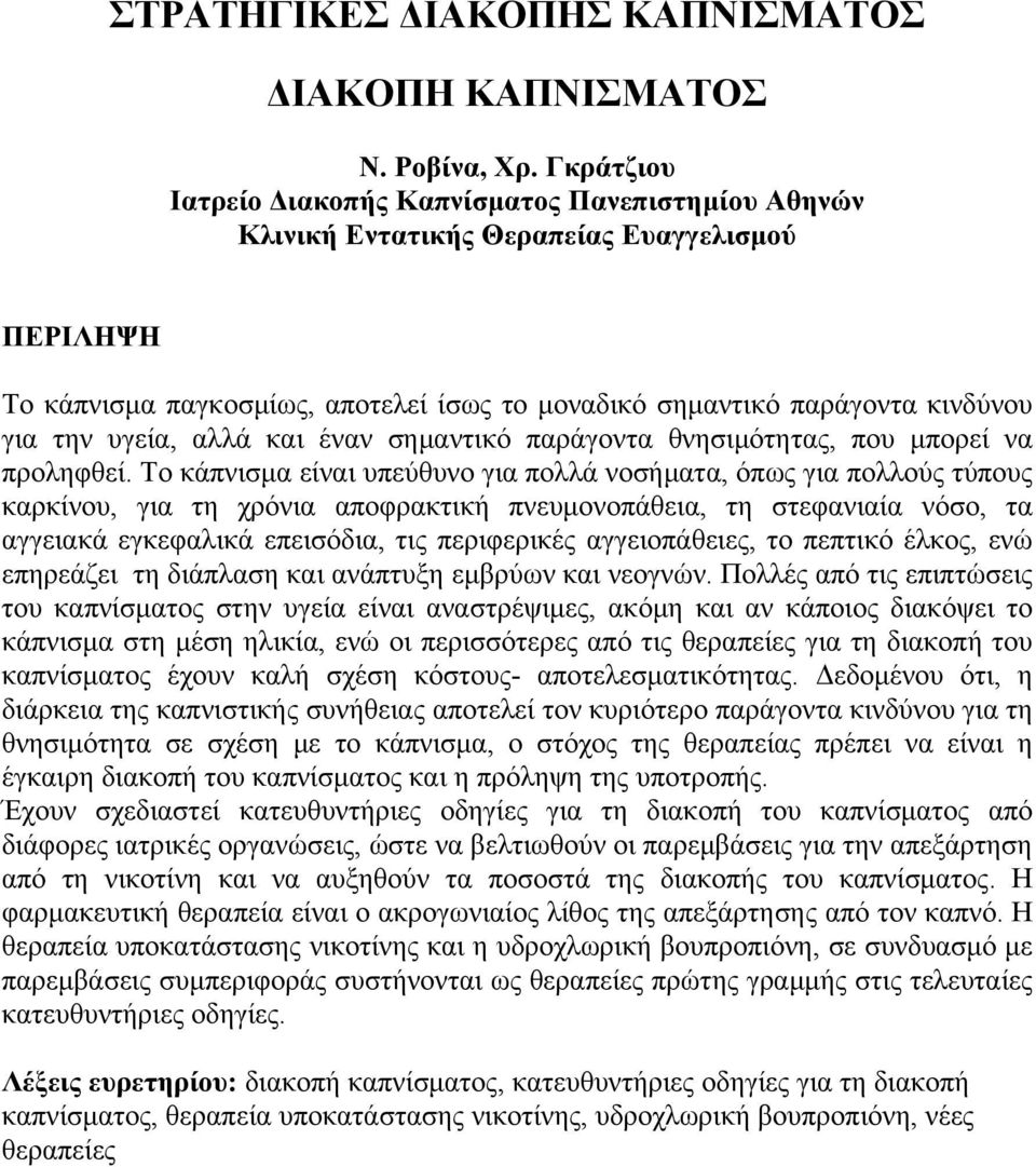 υγεία, αλλά και έναν σημαντικό παράγοντα θνησιμότητας, που μπορεί να προληφθεί.