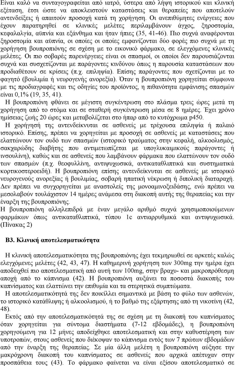 Πιο συχνά αναφέρονται ξηροστομία και αϋπνία, οι οποίες οι οποίες εμφανίζονται δύο φορές πιο συχνά με τη χορήγηση βουπροπιόνης σε σχέση με το εικονικό φάρμακο, σε ελεγχόμενες κλινικές μελέτες.