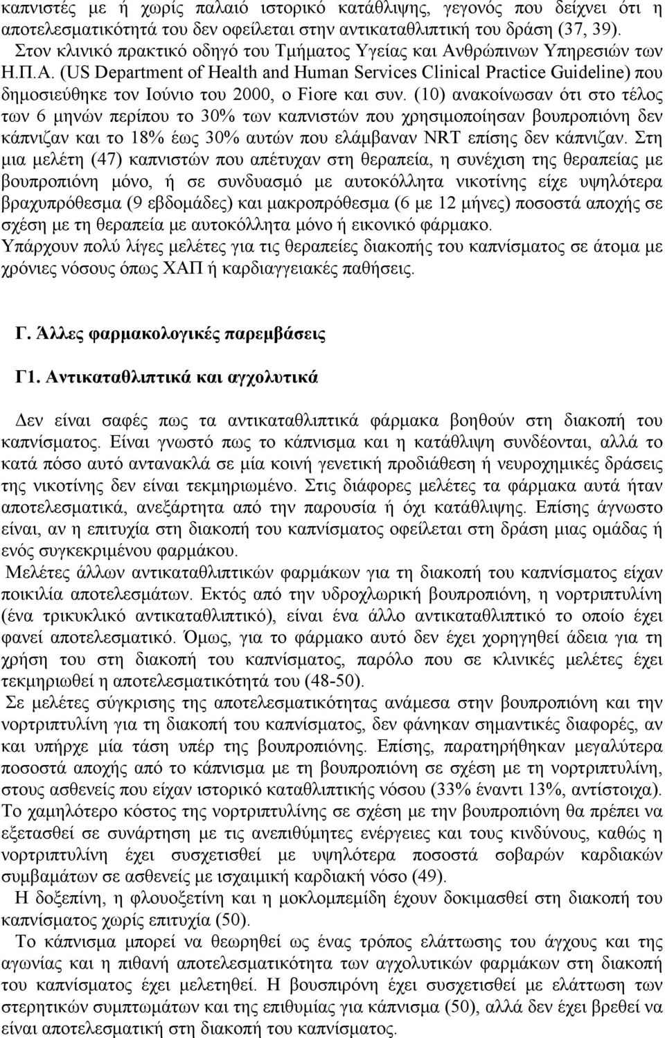 (10) ανακοίνωσαν ότι στο τέλος των 6 μηνών περίπου το 30% των καπνιστών που χρησιμοποίησαν βουπροπιόνη δεν κάπνιζαν και το 18% έως 30% αυτών που ελάμβαναν NRT επίσης δεν κάπνιζαν.