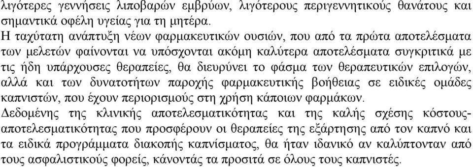 διευρύνει το φάσμα των θεραπευτικών επιλογών, αλλά και των δυνατοτήτων παροχής φαρμακευτικής βοήθειας σε ειδικές ομάδες καπνιστών, που έχουν περιορισμούς στη χρήση κάποιων φαρμάκων.