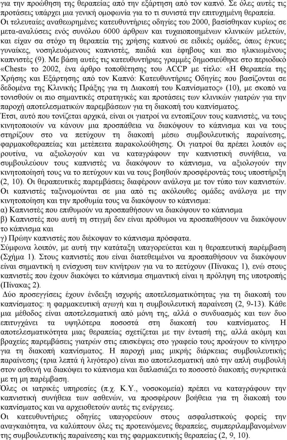 χρήσης καπνού σε ειδικές ομάδες, όπως έγκυες γυναίκες, νοσηλευόμενους καπνιστές, παιδιά και έφηβους και πιο ηλικιωμένους καπνιστές (9).