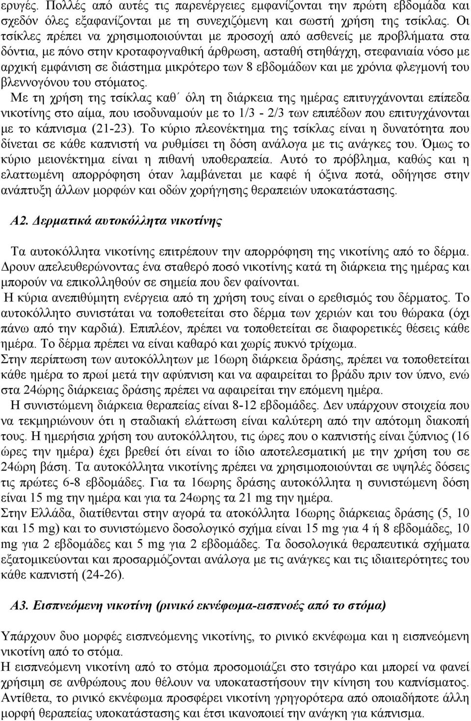 των 8 εβδομάδων και με χρόνια φλεγμονή του βλεννογόνου του στόματος.