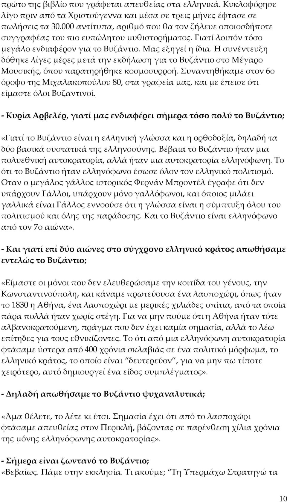 Η συνέντευξη δόθηκε λίγες μέρες μετά την εκδήλωση για το Βυζάντιο στο Μέγαρο Μουσικής, όπου παρατηρήθηκε κοσμοσυρροή.