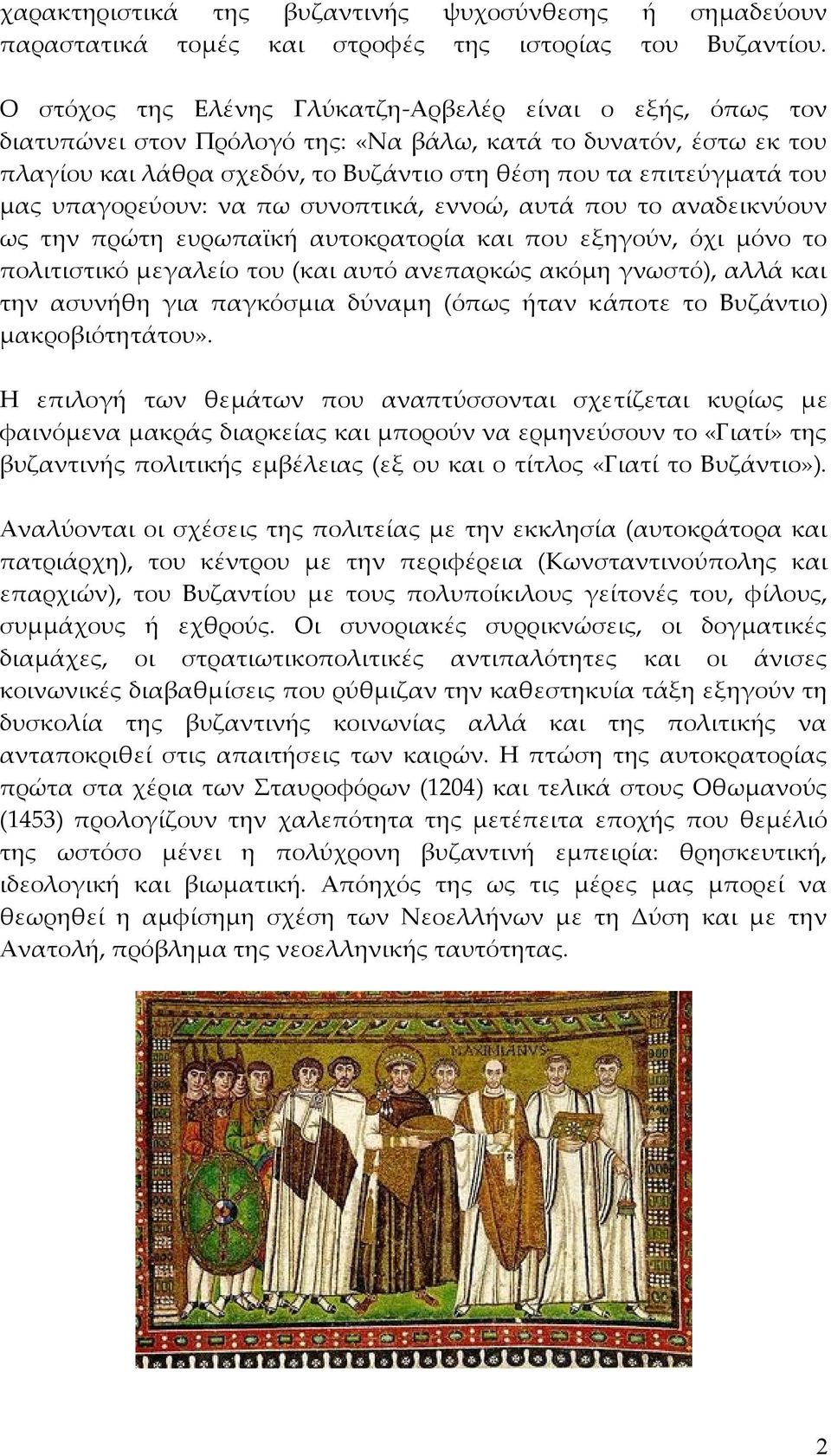 μας υπαγορεύουν: να πω συνοπτικά, εννοώ, αυτά που το αναδεικνύουν ως την πρώτη ευρωπαϊκή αυτοκρατορία και που εξηγούν, όχι μόνο το πολιτιστικό μεγαλείο του (και αυτό ανεπαρκώς ακόμη γνωστό), αλλά και