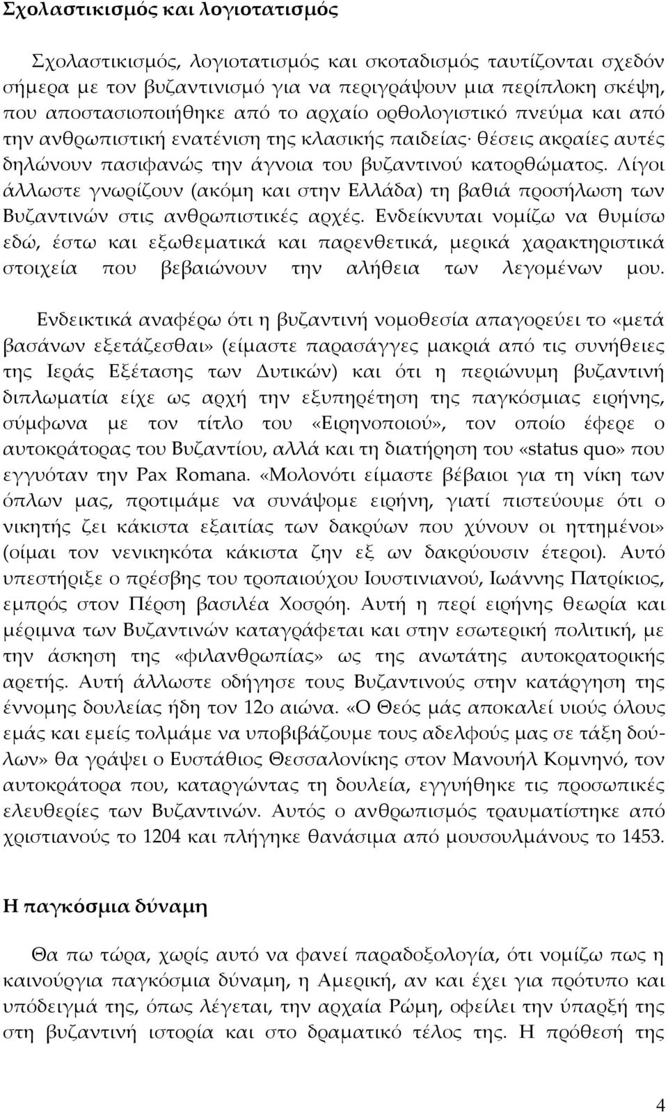 Λίγοι άλλωστε γνωρίζουν (ακόμη και στην Ελλάδα) τη βαθιά προσήλωση των Βυζαντινών στις ανθρωπιστικές αρχές.