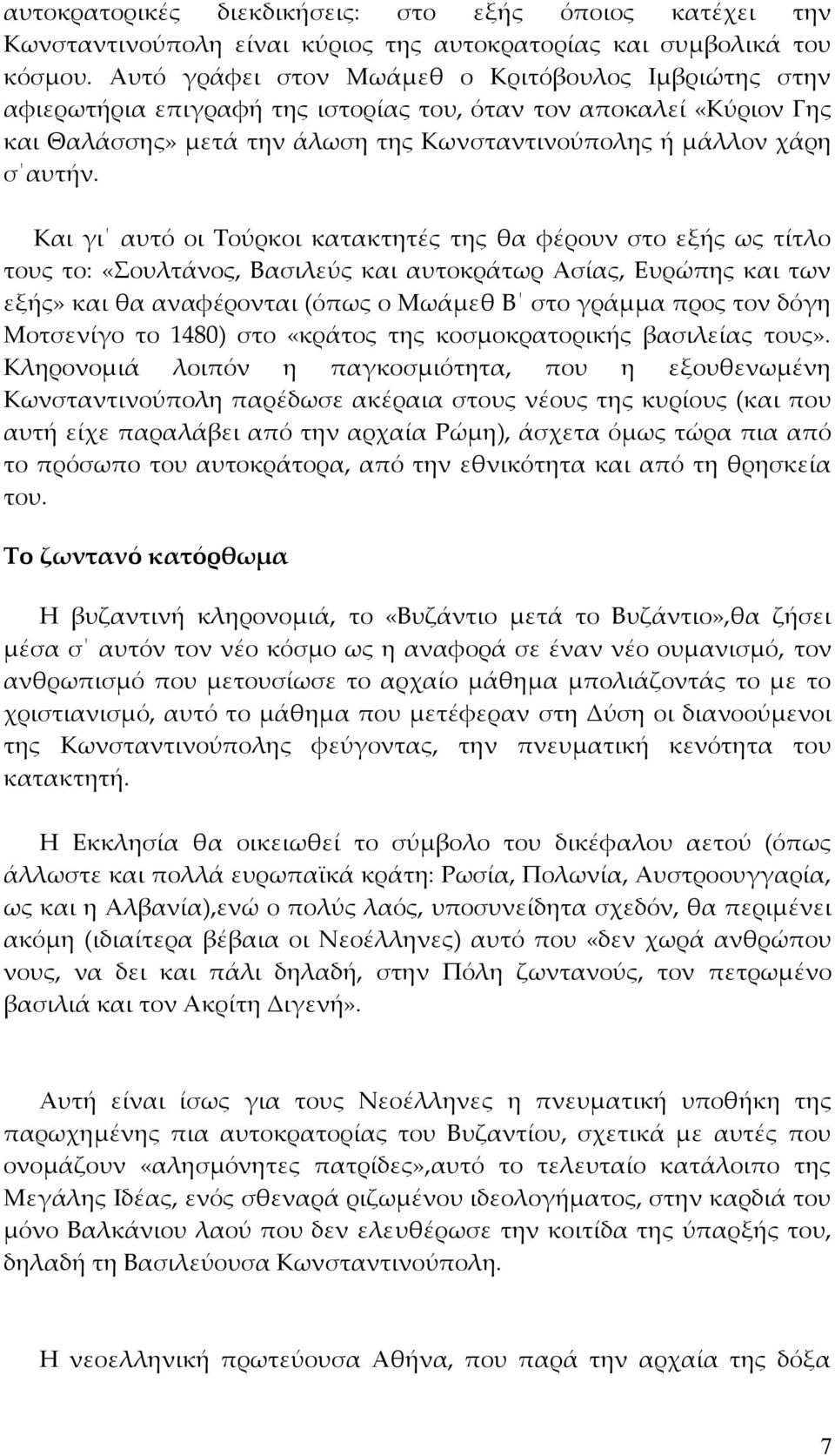 Και γι αυτό οι Τούρκοι κατακτητές της θα φέρουν στο εξής ως τίτλο τους το: «Σουλτάνος, Βασιλεύς και αυτοκράτωρ Ασίας, Ευρώπης και των εξής» και θα αναφέρονται (όπως ο Μωάμεθ Β στο γράμμα προς τον