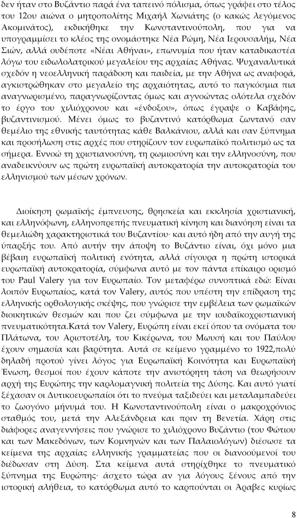 Ψυχαναλυτικά σχεδόν η νεοελληνική παράδοση και παιδεία, με την Αθήνα ως αναφορά, αγκιστρώθηκαν στο μεγαλείο της αρχαιότητας, αυτό το παγκόσμια πια αναγνωρισμένο, παραγνωρίζοντας όμως και αγνοώντας