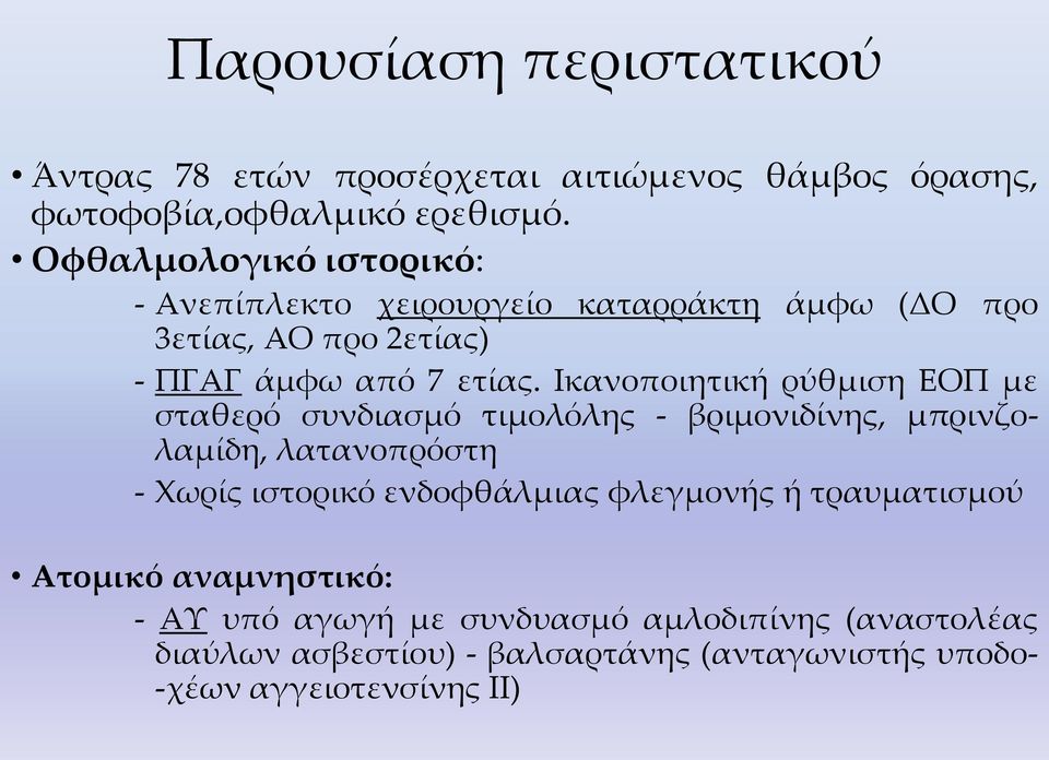 Ικανοποιητική ρύθμιση ΕΟΠ με σταθερό συνδιασμό τιμολόλης - βριμονιδίνης, μπρινζολαμίδη, λατανοπρόστη - Φωρίς ιστορικό ενδοφθάλμιας