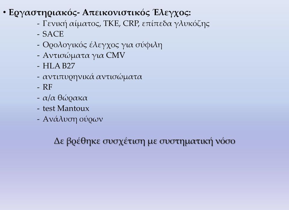 Αντισώματα για CMV - HLA B27 - αντιπυρηνικά αντισώματα - RF - α/α