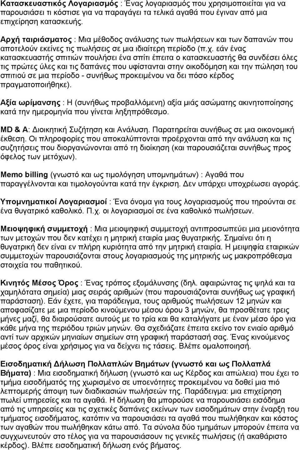 κατασκευαστής θα συνδέσει όλες τις πρώτες ύλες και τις δαπάνες που υφίστανται στην οικοδόµηση και την πώληση του σπιτιού σε µια περίοδο - συνήθως προκειµένου να δει πόσο κέρδος πραγµατοποιήθηκε).