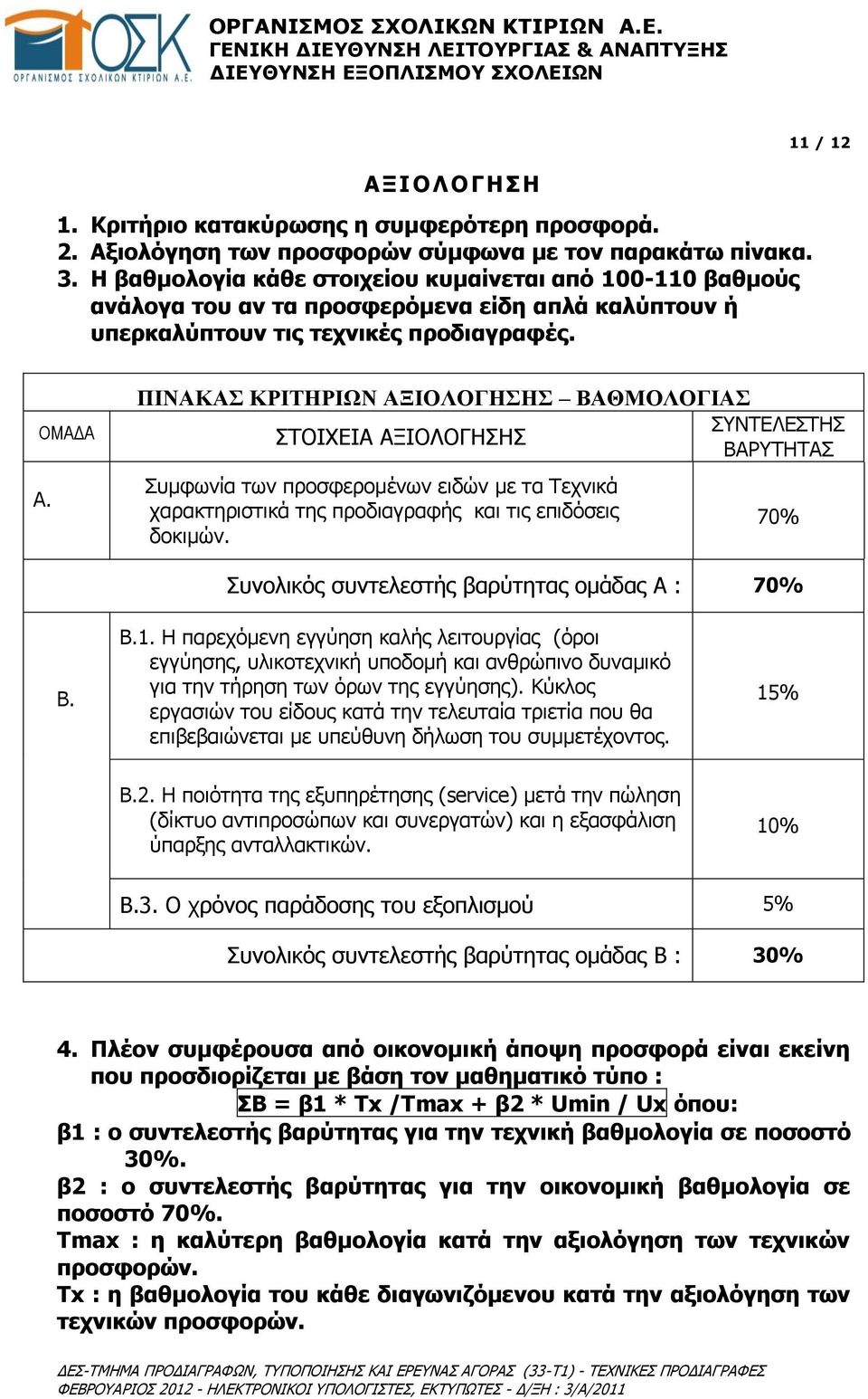 ΠΙΝΑΚΑΣ ΚΡΙΤΗΡΙΩΝ ΑΞΙΟΛΟΓΗΣΗΣ ΒΑΘΜΟΛΟΓΙΑΣ ΣΥΝΤΕΛΕΣΤΗΣ ΣΤΟΙΧΕΙΑ ΑΞΙΟΛΟΓΗΣΗΣ ΒΑΡΥΤΗΤΑΣ Συμφωνία των προσφερομένων ειδών με τα Τεχνικά χαρακτηριστικά της προδιαγραφής και τις επιδόσεις δοκιμών.