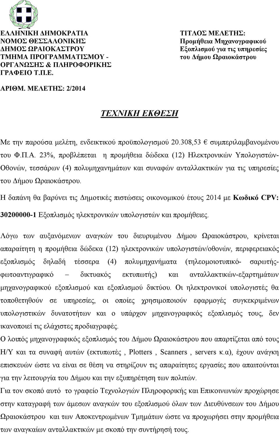 23%, προβλέπεται η προμήθεια δώδεκα (12) Ηλεκτρονικών Υπολογιστών- Οθονών, τεσσάρων (4) πολυμηχανημάτων και συναφών ανταλλακτικών για τις υπηρεσίες του Δήμου Ωραιοκάστρου.