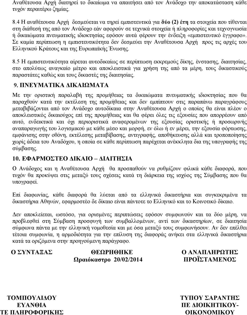 δικαιώματα πνευματικής ιδιοκτησίας εφόσον αυτά φέρουν την ένδειξη «εμπιστευτικό έγγραφο».