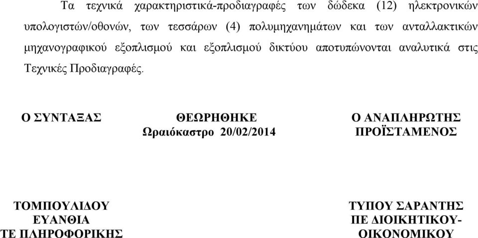 δικτύου αποτυπώνονται αναλυτικά στις Τεχνικές Προδιαγραφές.