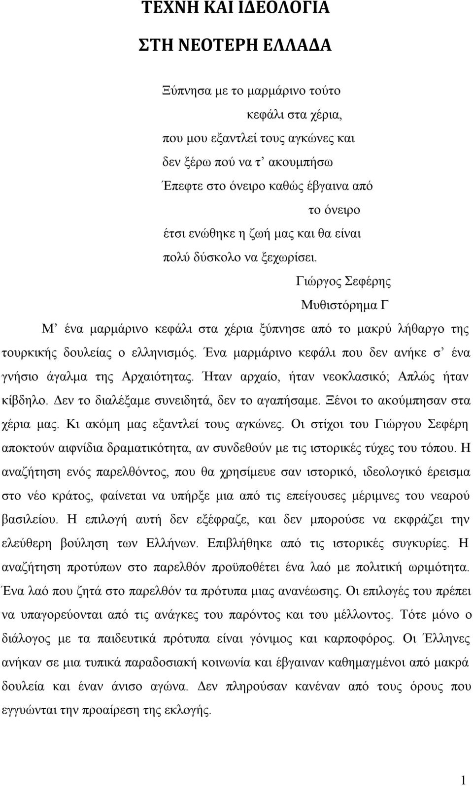 Ένα μαρμάρινο κεφάλι που δεν ανήκε σ ένα γνήσιο άγαλμα της Αρχαιότητας. Ήταν αρχαίο, ήταν νεοκλασικό; Απλώς ήταν κίβδηλο. Δεν το διαλέξαμε συνειδητά, δεν το αγαπήσαμε.