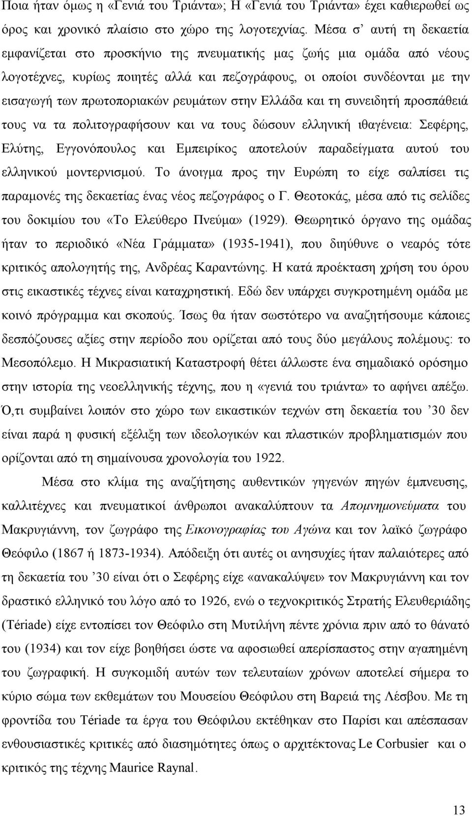 ρευμάτων στην Ελλάδα και τη συνειδητή προσπάθειά τους να τα πολιτογραφήσουν και να τους δώσουν ελληνική ιθαγένεια: Σεφέρης, Ελύτης, Εγγονόπουλος και Εμπειρίκος αποτελούν παραδείγματα αυτού του