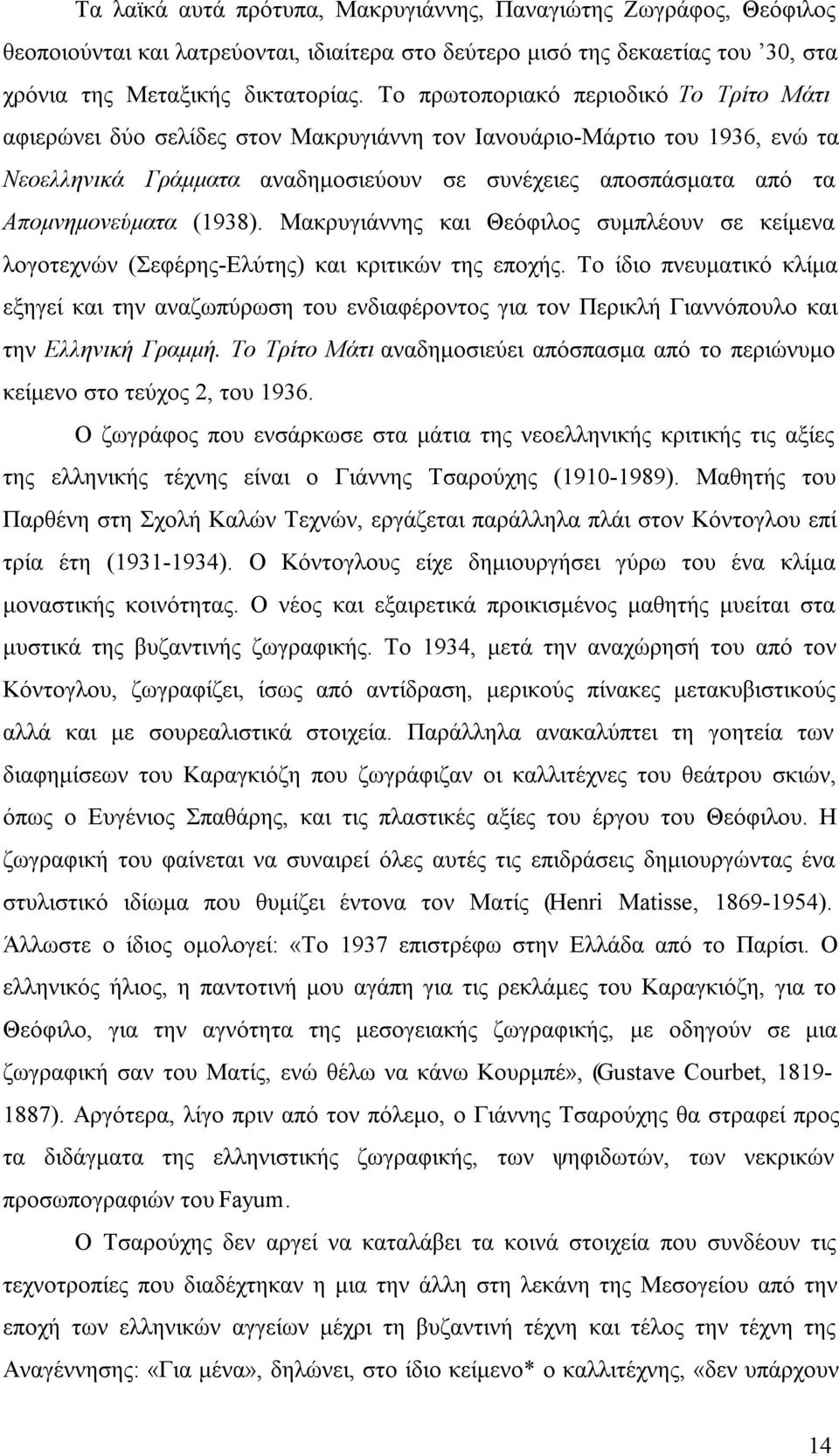 Απομνημονεύματα (1938). Μακρυγιάννης και Θεόφιλος συμπλέουν σε κείμενα λογοτεχνών (Σεφέρης-Ελύτης) και κριτικών της εποχής.