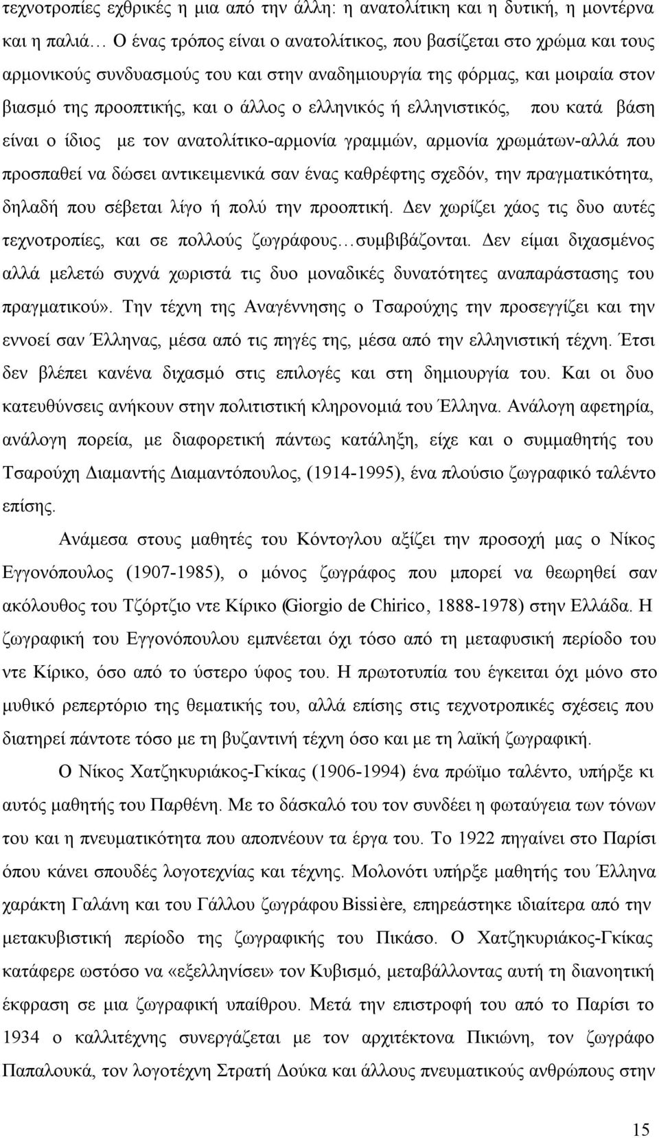 δώσει αντικειμενικά σαν ένας καθρέφτης σχεδόν, την πραγματικότητα, δηλαδή που σέβεται λίγο ή πολύ την προοπτική. Δεν χωρίζει χάος τις δυο αυτές τεχνοτροπίες, και σε πολλούς ζωγράφους συμβιβάζονται.