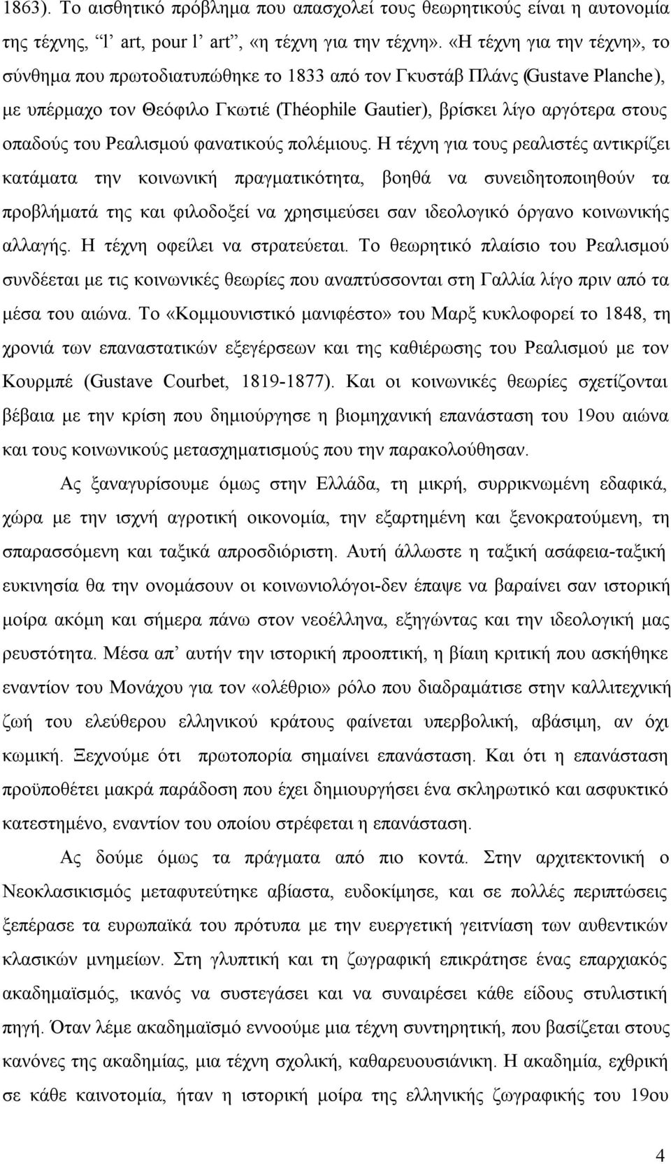 Ρεαλισμού φανατικούς πολέμιους.