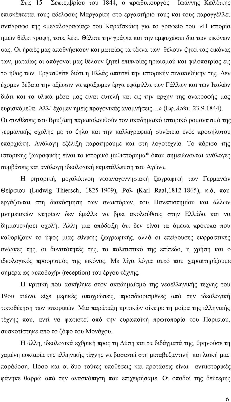 Οι ήρωές μας αποθνήσκουν και ματαίως τα τέκνα των θέλουν ζητεί τας εικόνας των, ματαίως οι απόγονοί μας θέλουν ζητεί επιπνοίας ηρωισμού και φιλοπατρίας εις το ήθος των.