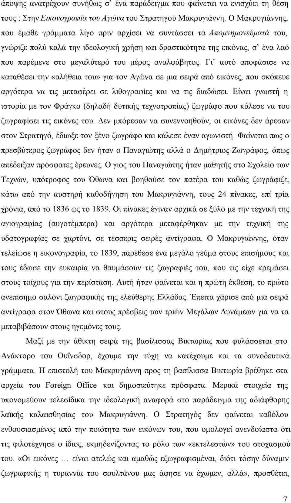 του μέρος αναλφάβητος. Γι αυτό αποφάσισε να καταθέσει την«αλήθεια του» για τον Αγώνα σε μια σειρά από εικόνες, που σκόπευε αργότερα να τις μεταφέρει σε λιθογραφίες και να τις διαδώσει.