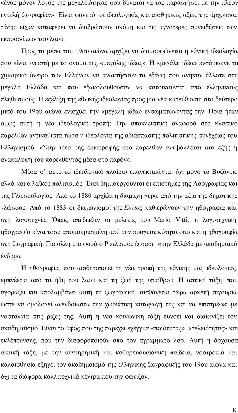 Προς τα μέσα του 19ου αιώνα αρχίζει να διαμορφώνεται η εθνική ιδεολογία πουείναιγνωστήμετο όνοματης«μεγάληςιδέας».