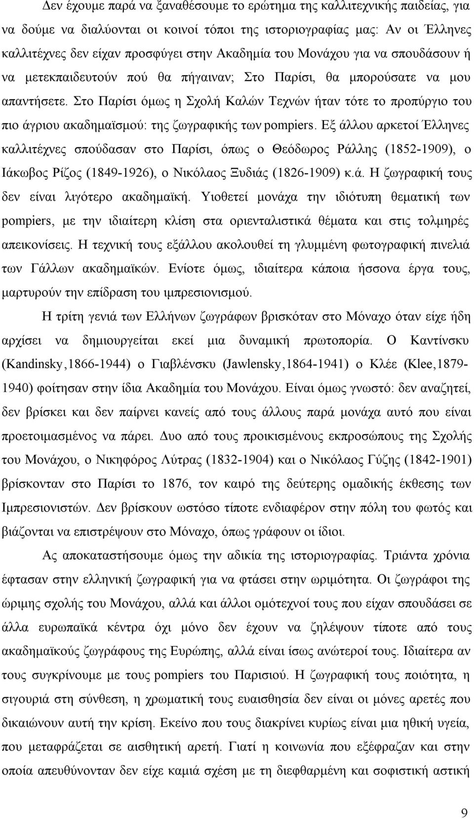 Στο Παρίσι όμως η Σχολή Καλών Τεχνών ήταν τότε το προπύργιο του πιο άγριου ακαδημαϊσμού: της ζωγραφικής των pompiers.