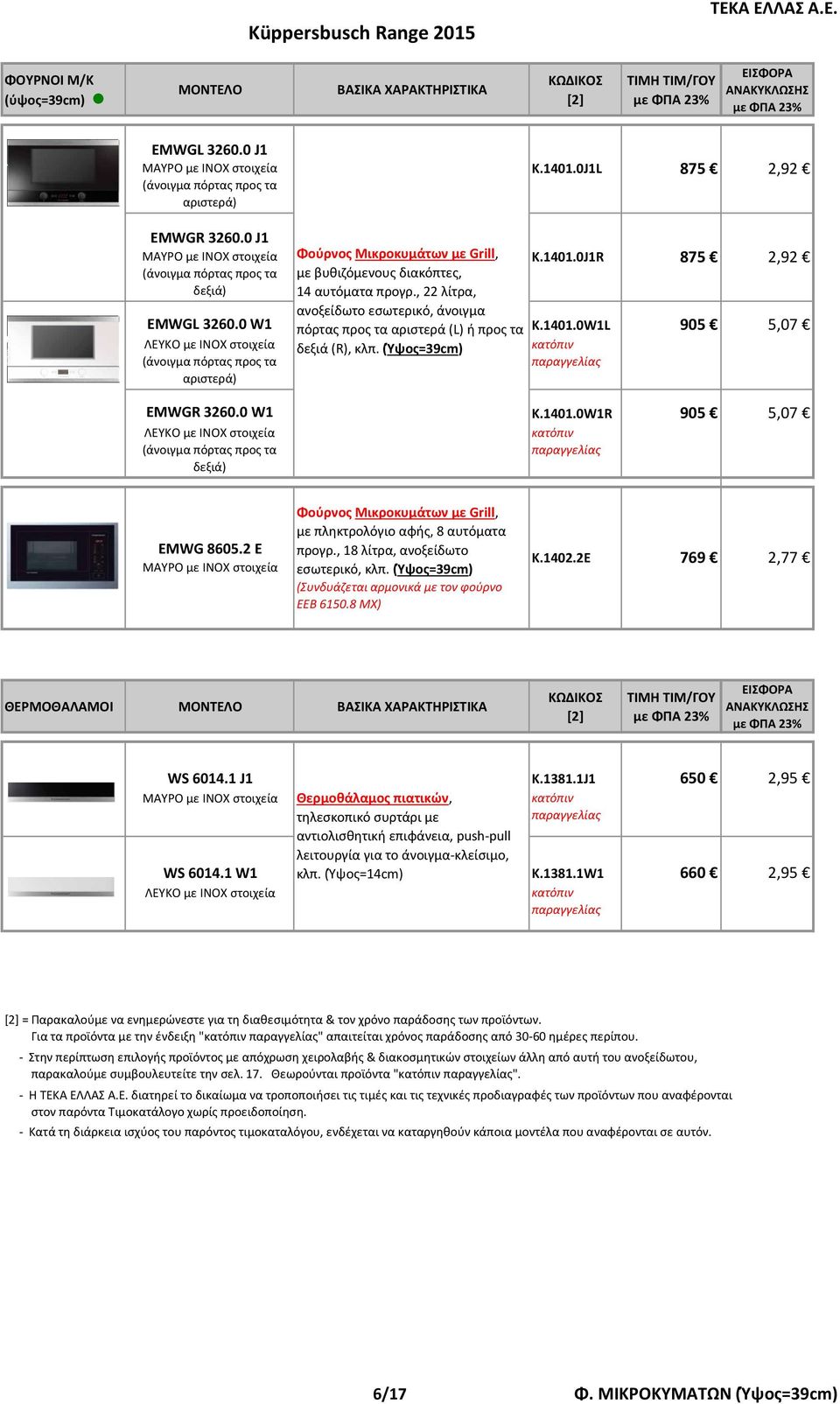 (Ύψος=39cm) EMWG 8605.2 E Φούρνος Μικροκυμάτων με Grill, με πληκτρολόγιο αφής, 8 αυτόματα προγρ., 18 λίτρα, ανοξείδωτο εσωτερικό, κλπ. (Ύψος=39cm) (Συνδυάζεται αρμονικά με τον φούρνο ΕΕΒ 6150.8 ΜΧ) Κ.