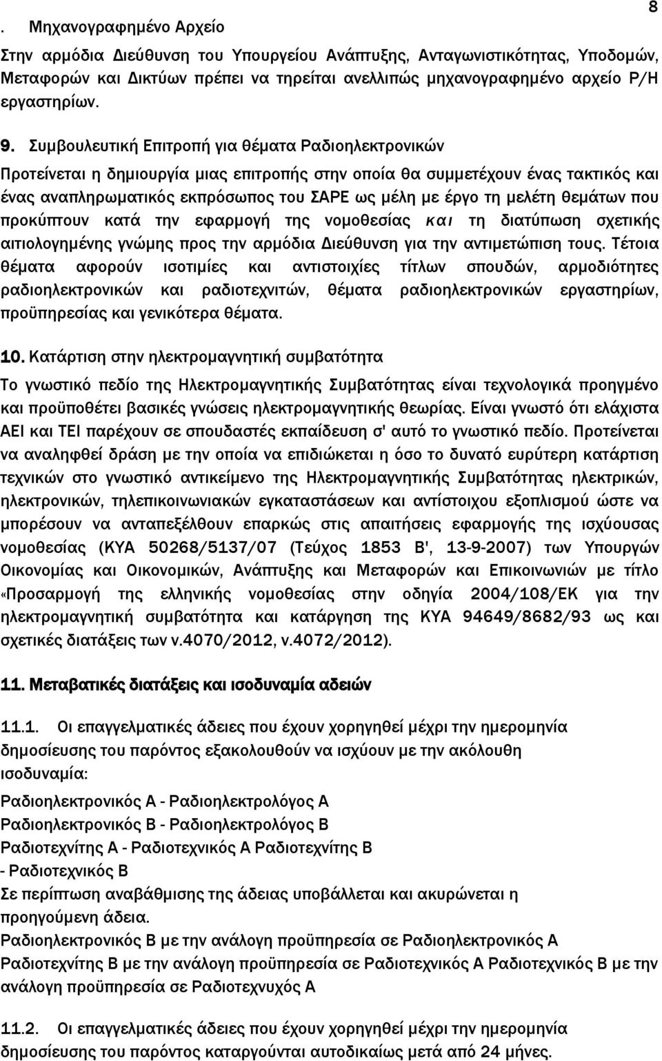 μελέτη θεμάτων που προκύπτουν κατά την εφαρμογή της νομοθεσίας και τη διατύπωση σχετικής αιτιολογημένης γνώμης προς την αρμόδια Διεύθυνση για την αντιμετώπιση τους.