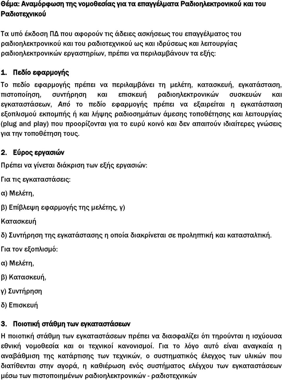 Πεδίο εφαρμογής Το πεδίο εφαρμογής πρέπει να περιλαμβάνει τη μελέτη, κατασκευή, εγκατάσταση, πιστοποίηση, συντήρηση και επισκευή ραδιοηλεκτρονικών συσκευών και εγκαταστάσεων, Από το πεδίο εφαρμογής