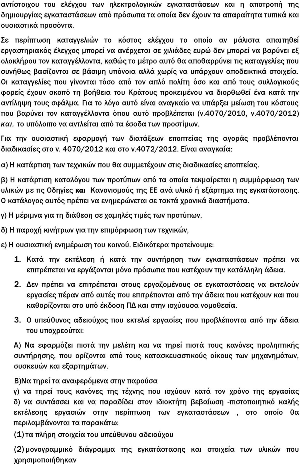 μέτρο αυτό θα αποθαρρύνει τις καταγγελίες που συνήθως βασίζονται σε βάσιμη υπόνοια αλλά χωρίς να υπάρχουν αποδεικτικά στοιχεία.