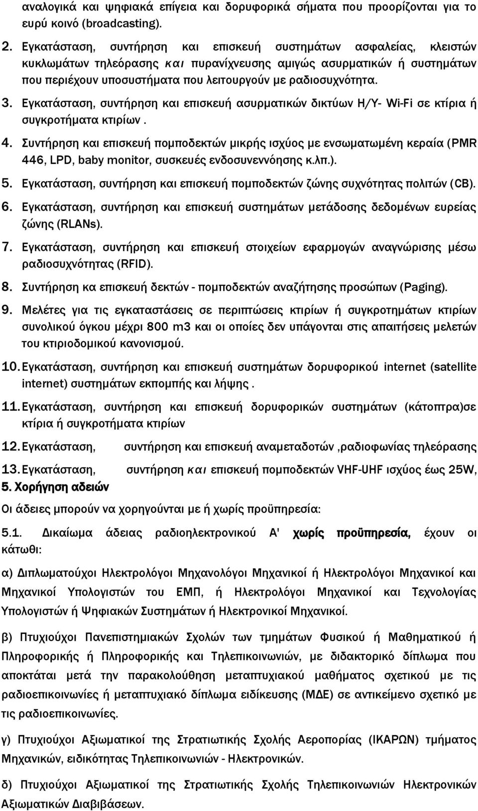 3. Εγκατάσταση, συντήρηση και επισκευή ασυρματικών δικτύων Η/Υ- Wi-Fi σε κτίρια ή συγκροτήματα κτιρίων. 4.