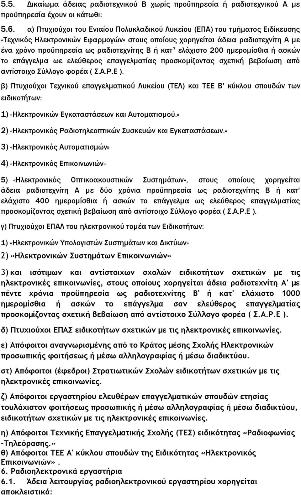 Β ή κατ 7 ελάχιστο 200 ημερομίσθια ή ασκών το επάγγελμα ωε ελεύθερος επαγγελματίας προσκομίζοντας σχετική βεβαίωση από αντίστοιχο Σύλλογο φορέα ( Σ.Α.Ρ.Ε ).