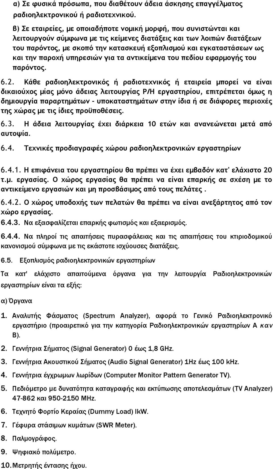 εγκαταστάσεων ως και την παροχή υπηρεσιών για τα αντικείμενα του πεδίου εφαρμογής του παρόντος. 6.2.