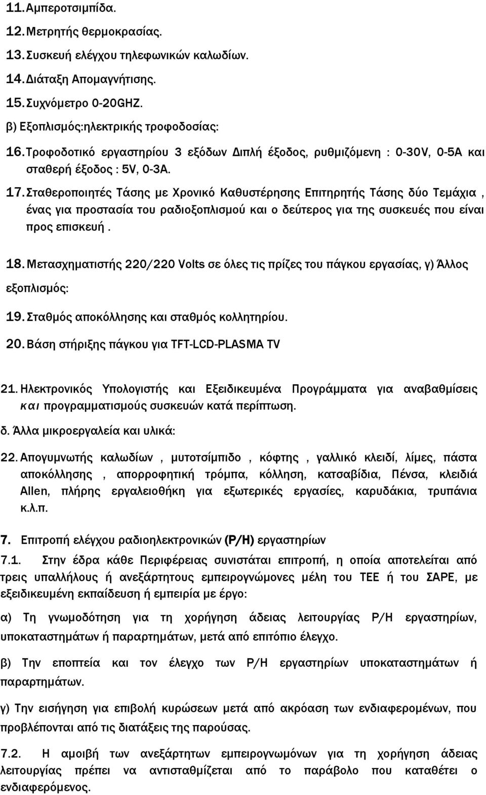 Σταθεροποιητές Τάσης με Χρονικό Καθυστέρησης Επιτηρητής Τάσης δύο Τεμάχια, ένας για προστασία του ραδιοξοπλισμού και ο δεύτερος για της συσκευές που είναι προς επισκευή. 18.