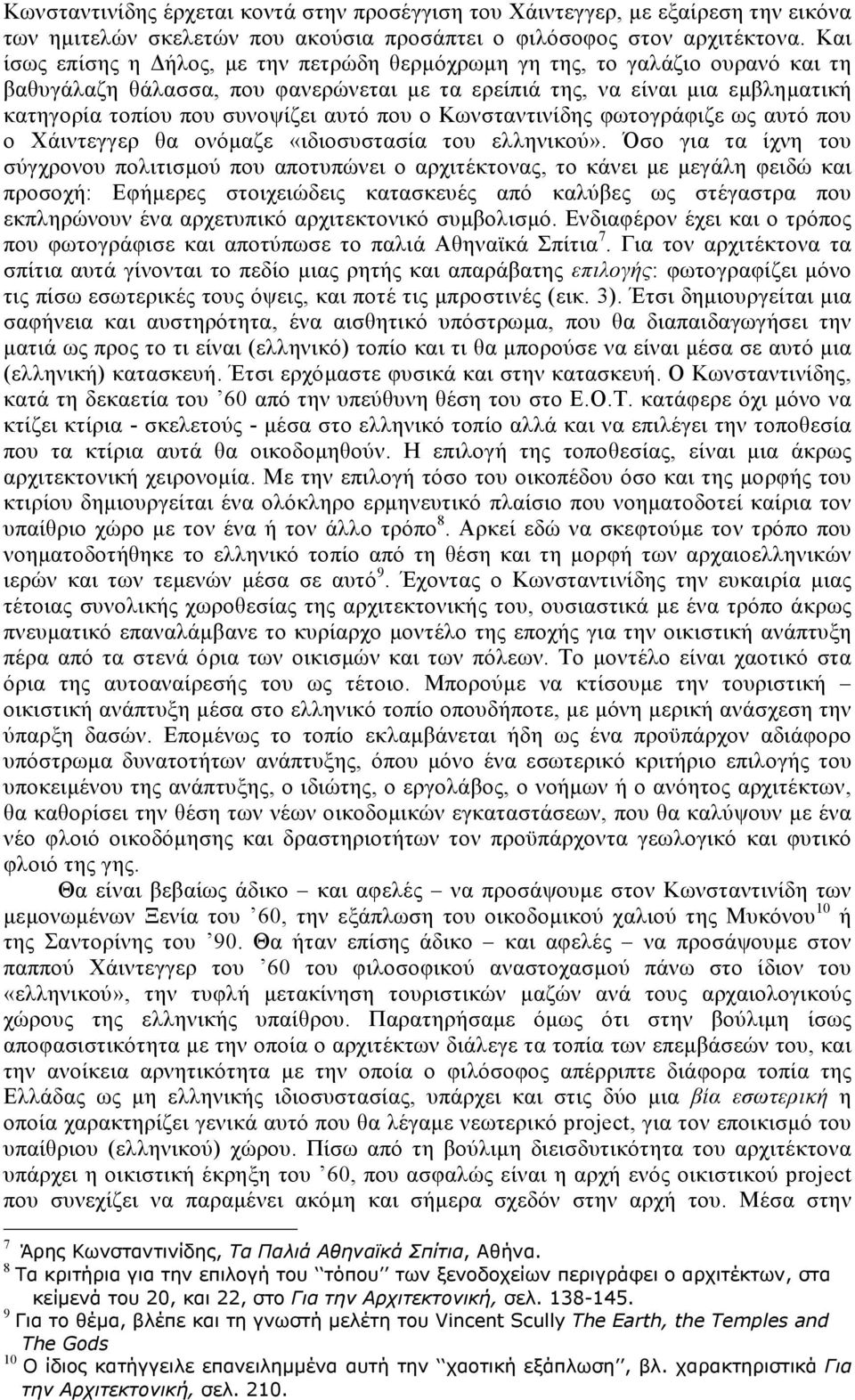 που ο Κωνσταντινίδης φωτογράφιζε ως αυτό που ο Χάιντεγγερ θα ονόµαζε «ιδιοσυστασία του ελληνικού».