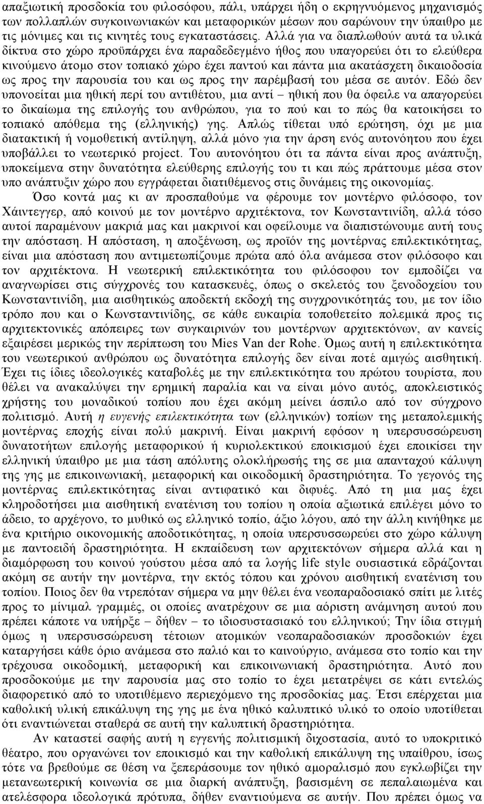 Αλλά για να διαπλωθούν αυτά τα υλικά δίκτυα στο χώρο προϋπάρχει ένα παραδεδεγµένο ήθος που υπαγορεύει ότι το ελεύθερα κινούµενο άτοµο στον τοπιακό χώρο έχει παντού και πάντα µια ακατάσχετη