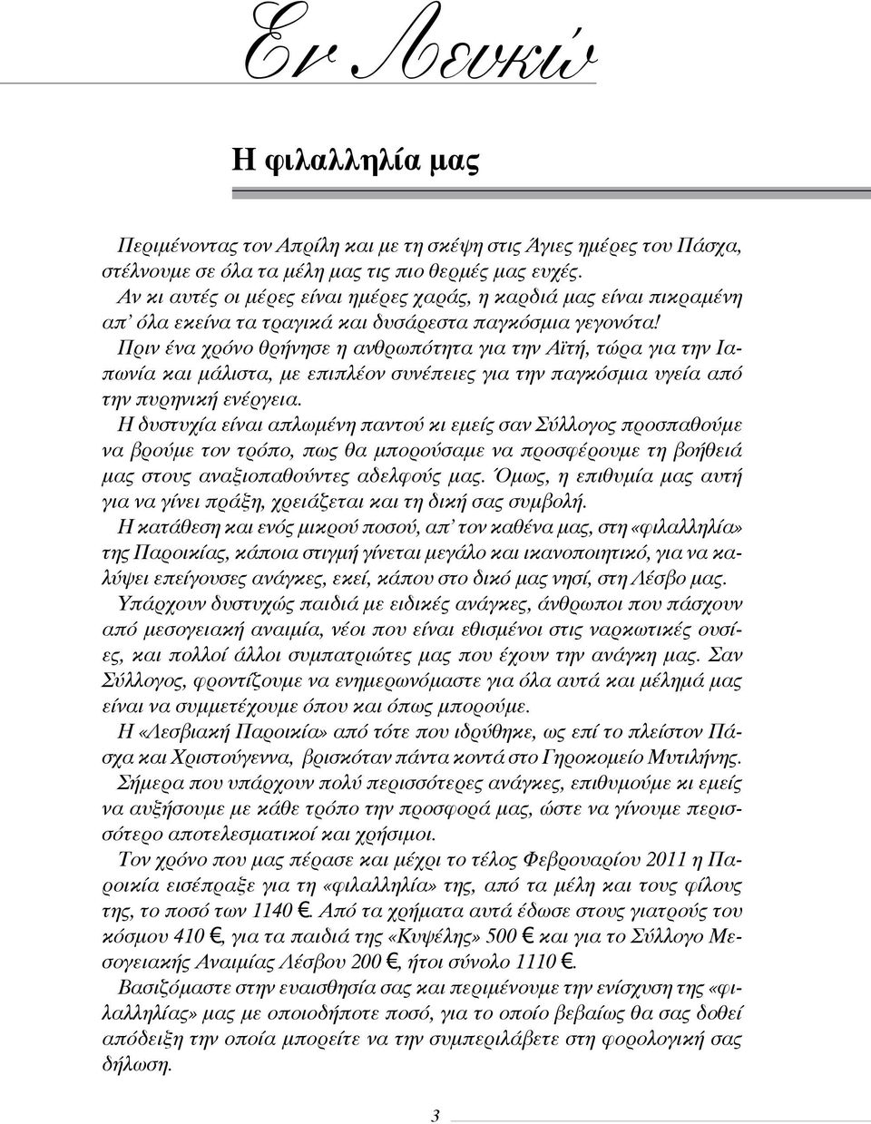 Πριν ένα χρόνο θρήνησε η ανθρωπότητα για την Αϊτή, τώρα για την Ιαπωνία και μάλιστα, με επιπλέον συνέπειες για την παγκόσμια υγεία από την πυρηνική ενέργεια.