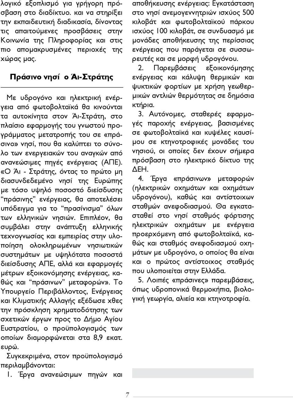 Πράσινο νησί ο Άι-Στράτης Με υδρογόνο και ηλεκτρική ενέργεια από φωτοβολταϊκά θα κινούνται τα αυτοκίνητα στον Άι-Στράτη, στο πλαίσιο εφαρμογής του γνωστού προγράμματος μετατροπής του σε «πράσινο»