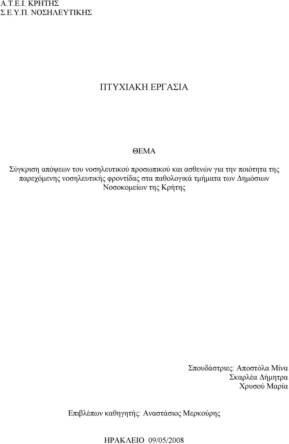 ασθενών για την ποιότητα της παρεχόμενης νοσηλευτικής φροντίδας στα παθολογικά τμήματα