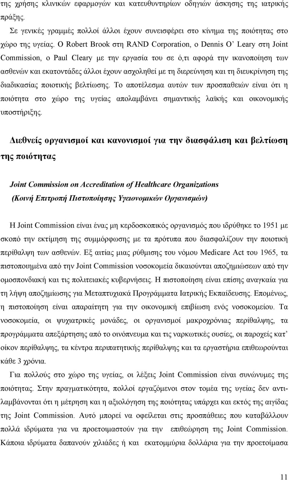 διερεύνηση και τη διευκρίνηση της διαδικασίας ποιοτικής βελτίωσης.